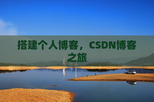 搭建个人博客，CSDN博客之旅
