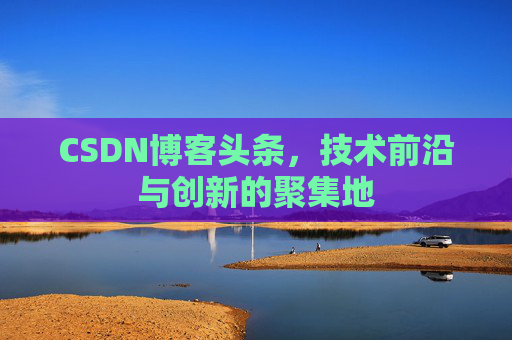 CSDN博客头条，技术前沿与创新的聚集地