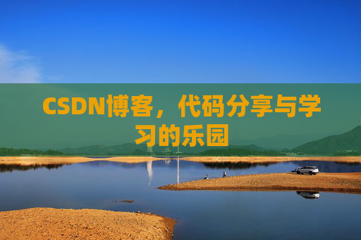 CSDN博客，代码分享与学习的乐园